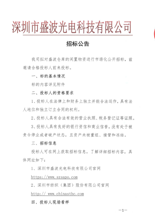 盛波公司分條邊角料招標公告